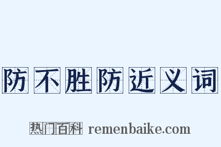 防不胜防近义词是什么意思的图片